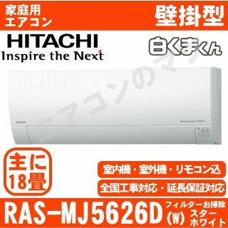 【訳あり】RAS-MJ5626D-W&nbsp;[単相200V][新品未使用/室外機梱包難有品][※関東甲信・北陸中部・関西・東北のみ送料無料&nbsp;その他地域は下記表参照][配送ID:壁掛エアコン大型]