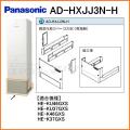 AD-HXJJ3N-H [樹脂製](3方向)