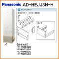 AD-HEJJ3N-H [樹脂製](3方向)