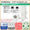 CHP-S30AW1-42 [インターホンリモコンセット付][代引決済不可][受注生産品]