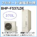 BHP-FS37LDE [台所リモコン・ふろリモコン付][代引決済不可][受注生産品]