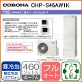 CHP-S46AW1K [インターホンリモコンセット付][代引決済不可]