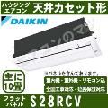 S28RCV [フラットパネル(おそうじ機能付)][室外電源・単相200V][午後時間帯指定（18時以降）不可][メーカー直送/代引決済不可][値引対象外]