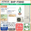 BHP-F56ND[台所リモコン・ふろリモコン付][代引決済不可]