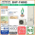 BHP-F46ND[台所リモコン・ふろリモコン付][代引決済不可]