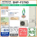 BHP-F37ND[台所リモコン・ふろリモコン付][代引決済不可]