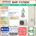 BHP-F37NDK[台所リモコン・ふろリモコン付][代引決済不可]