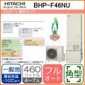 BHP-F46NU[台所リモコン・ふろリモコン付][代引決済不可]