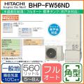 BHP-FW56ND [台所リモコン・ふろリモコン付][代引決済不可]