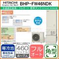 BHP-FW46NDK [台所リモコン・ふろリモコン付][代引決済不可]