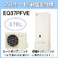 EQ37PFVE [らくナビリモコンセット付][代引決済不可][受注生産品]