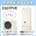 EQ37PVE [給湯専用らくタイプリモコン付][代引決済不可][受注生産品]