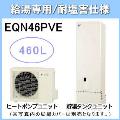 EQN46PVE [給湯専用らくタイプリモコン付][代引決済不可][受注生産品]