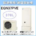 EQN37PVE [給湯専用らくタイプリモコン付][代引決済不可][受注生産品]