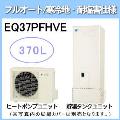 EQ37PFHVE [らくナビリモコンセット付][代引決済不可][受注生産品]