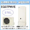 EQ37PHVE [給湯専用らくタイプリモコン付][代引決済不可][受注生産品]