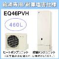 EQ46PVH [給湯専用らくタイプリモコン付][代引決済不可][受注生産品]