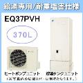 EQ37PVH [給湯専用らくタイプリモコン付][代引決済不可][受注生産品]