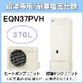 EQN37PVH [給湯専用らくタイプリモコン付][代引決済不可][受注生産品]