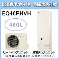 EQ46PHVH [給湯専用らくタイプリモコン付][代引決済不可][受注生産品]