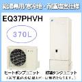 EQ37PHVH [給湯専用らくタイプリモコン付][代引決済不可][受注生産品]