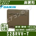 ■△S28RVV-T [S28NVVの後継型番][室外電源・単相200V][値引対象外][メーカー直送品][代引決済・日祝配送・時間帯指定不可][配送ID:壁掛エアコン大型]