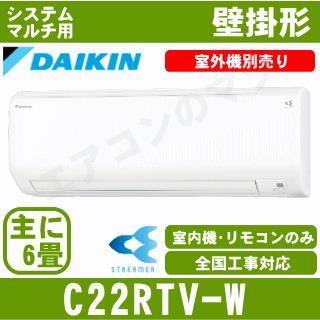 ○在庫品○C22RTV [室内機のみ]【壁掛形 標準タイプ】【光速ストリーマ