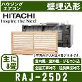 RAJ-25D2 [前面グリル・据付枠含][単相200V/室外電源][メーカー直送/代引決済不可][値引対象外]