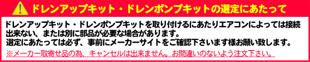 ドレンアップキット・ドレンポンプキットの選定にあたって