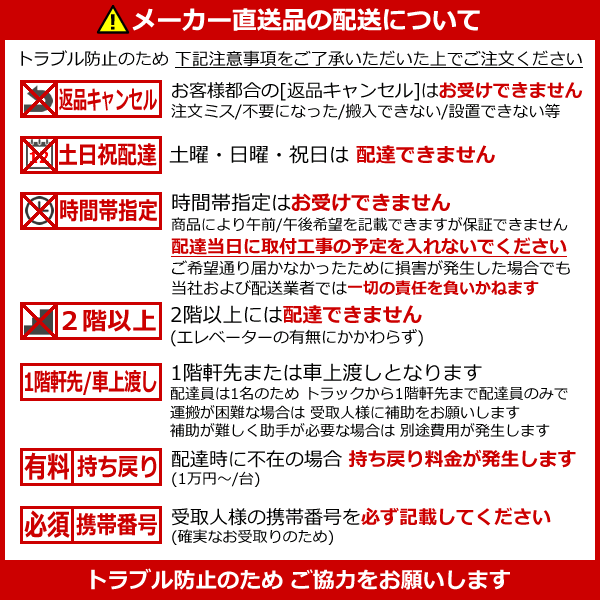 メーカー直送品注意